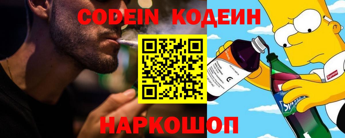 Codein напиток Lean (лин) Миллерово